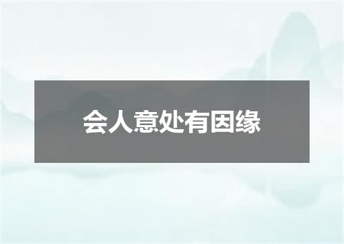 会人意处有因缘