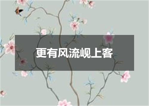 更有风流岘上客