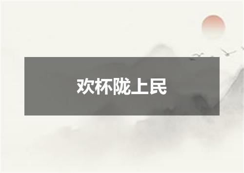 欢杯陇上民