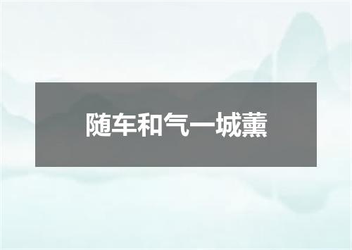 随车和气一城薰