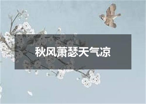 秋风萧瑟天气凉