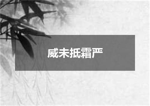 威未抵霜严