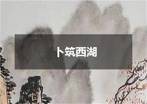 卜筑西湖