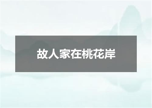 故人家在桃花岸