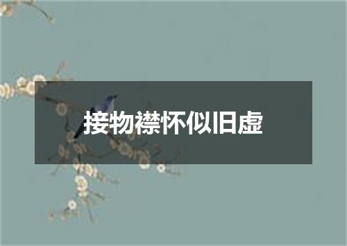 接物襟怀似旧虚