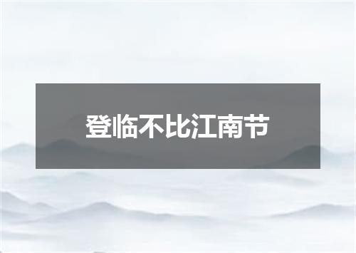 登临不比江南节