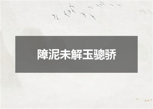 障泥未解玉骢骄