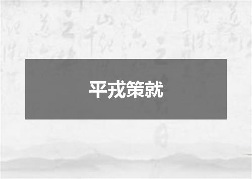 平戎策就