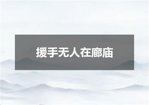 援手无人在廊庙