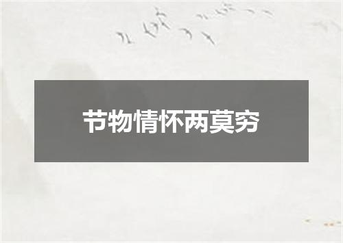 节物情怀两莫穷