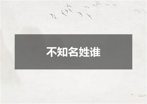不知名姓谁