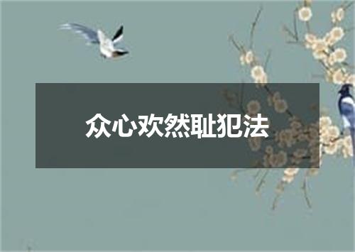 众心欢然耻犯法