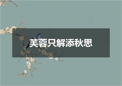 芙蓉只解添秋思