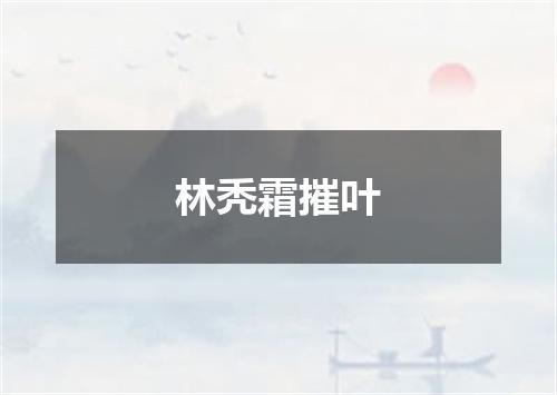 林秃霜摧叶