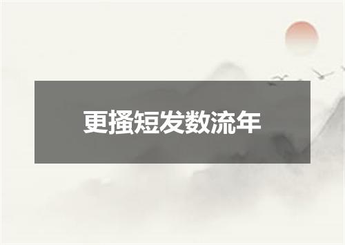 更搔短发数流年