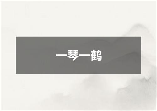 一琴一鹤