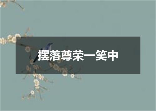 摆落尊荣一笑中