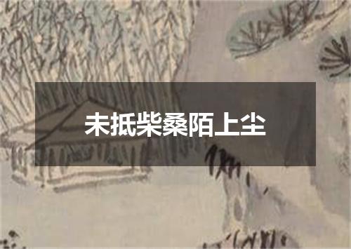 未抵柴桑陌上尘