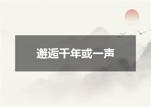 邂逅千年或一声