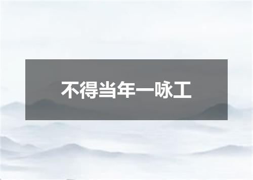 不得当年一咏工