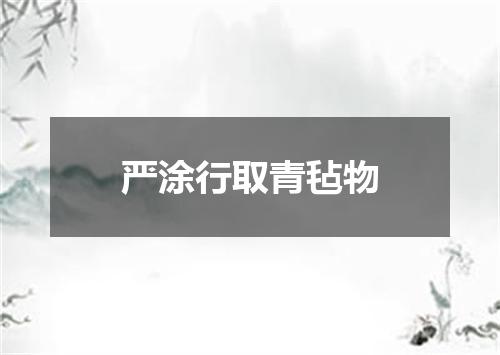 严涂行取青毡物