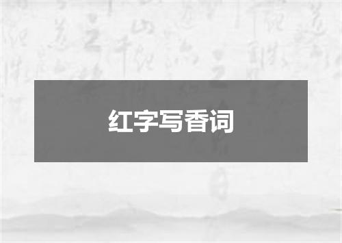 红字写香词