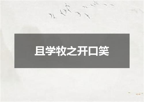 且学牧之开口笑