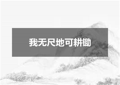 我无尺地可耕锄