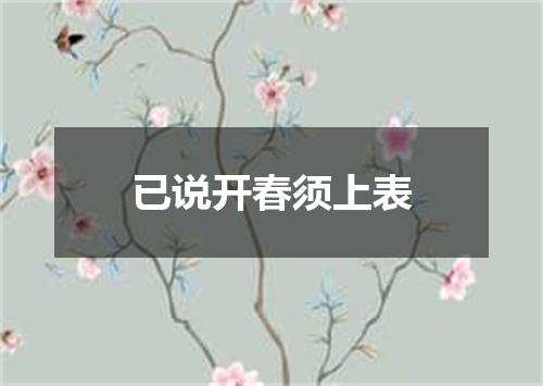 已说开春须上表