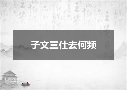 子文三仕去何频