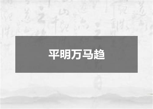 平明万马趋