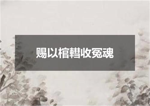 赐以棺轊收冤魂