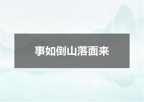 事如倒山落面来
