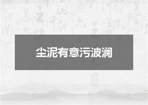 尘泥有意污波澜
