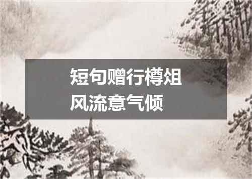 短句赠行樽俎风流意气倾
