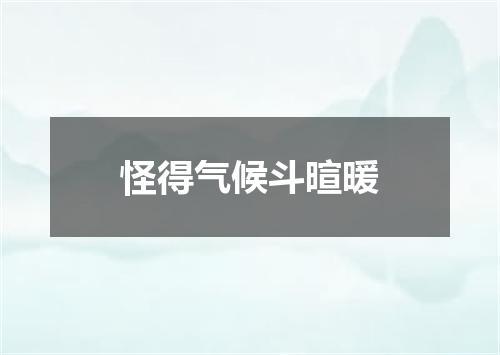 怪得气候斗暄暖