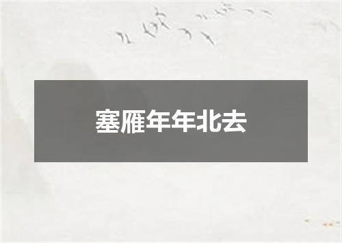 塞雁年年北去