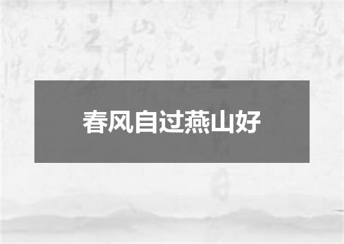春风自过燕山好