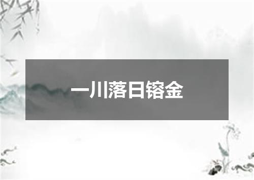 一川落日镕金