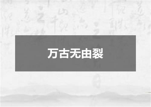 万古无由裂