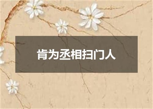 肯为丞相扫门人