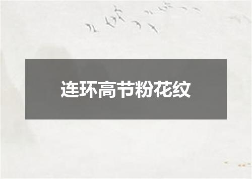连环高节粉花纹