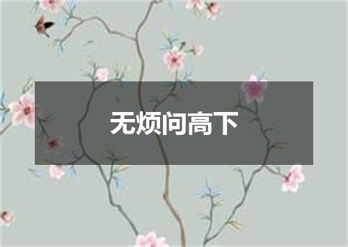 无烦问高下