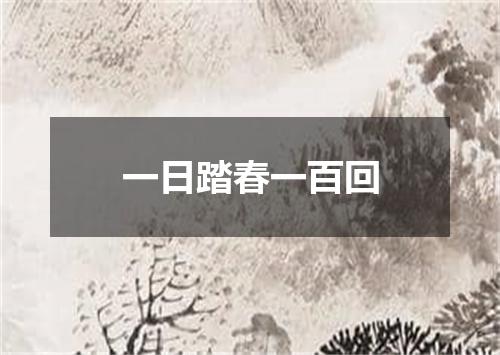一日踏春一百回
