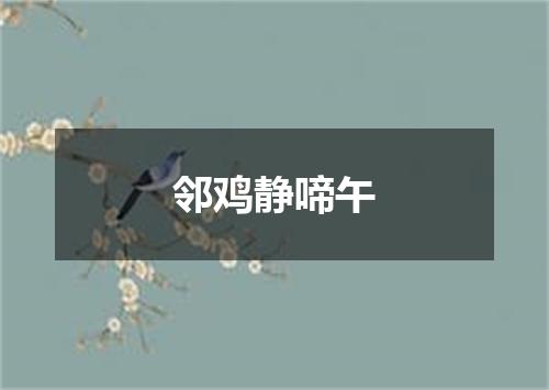 邻鸡静啼午