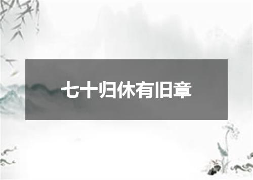 七十归休有旧章