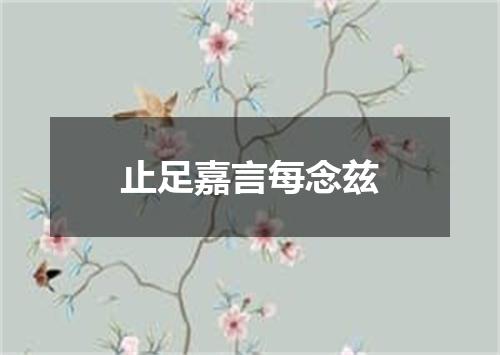 止足嘉言每念兹