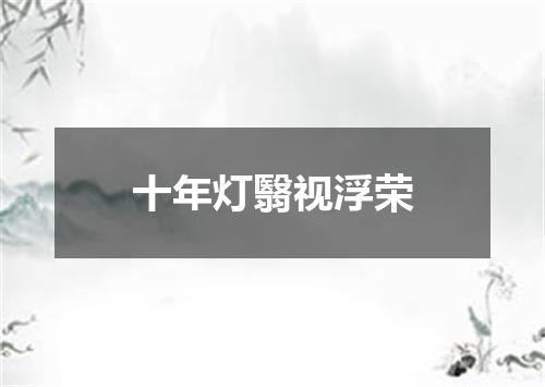 十年灯翳视浮荣