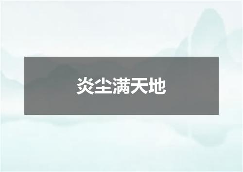 炎尘满天地