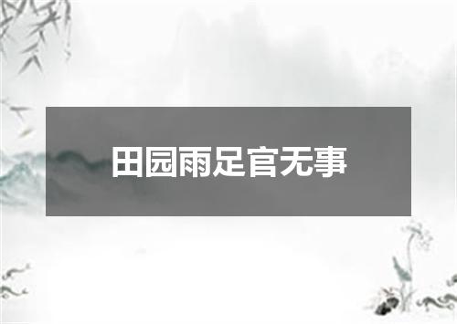 田园雨足官无事